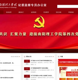南阳理工学院纪委监察专员办公室