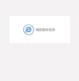 域名暂未生效