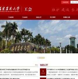 福建农林大学工会官网