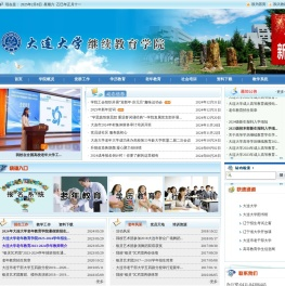 大连大学继续教育学院