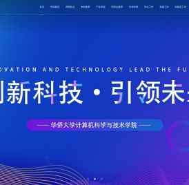 华侨大学计算机学院