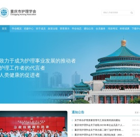 重庆市护理学会