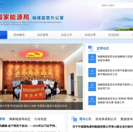 国家能源局福建监管办公室