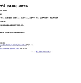 计算机等级考试（NCRE）软件中心