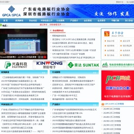 广东省电路板行业协会/深圳市线路板行业协会