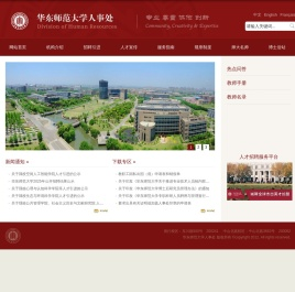 华东师范大学人事处