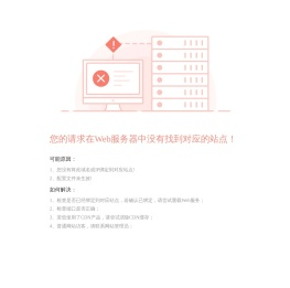 请求没有找到对应的站点