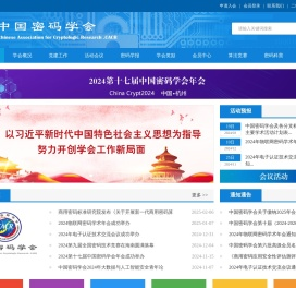 中国密码学会
