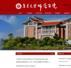 集美大学师范学院