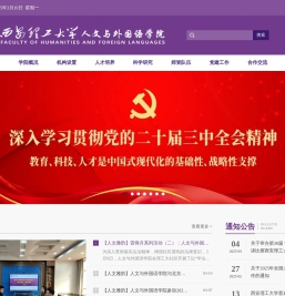 西安理工大学人文与外国语学院