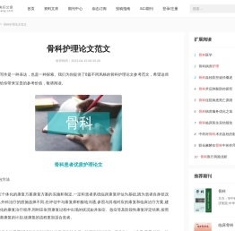 骨科护理论文范文8篇