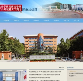 山东政法学院民商法学院