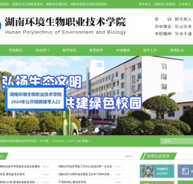 湖南环境生物职业技术学院