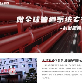 天津友发钢管集团股份有限公司