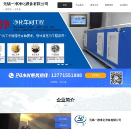 净化工程,洁净车间,无尘室,GMP车间,风淋室,超净工作台,风幕机,传递窗,组合式空调箱,采样车,净化设备生产商！无锡一净
