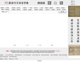 汉语方言发音字典