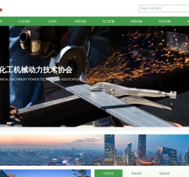 中国化工机械动力技术协会