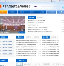 中国民用航空华东地区管理局