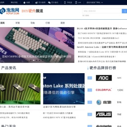 DIY硬件频道