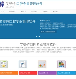 艾登特口腔管理软件