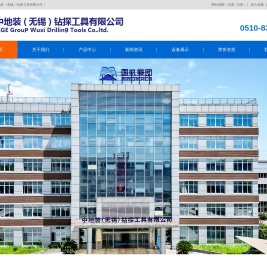 中地装（无锡）钻探工具有限公司