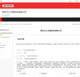 西安天仁生物科技有限公司
