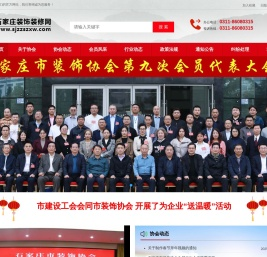 石家庄装饰协会网