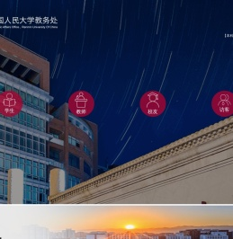 中国人民大学教务处
