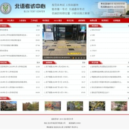 北京语言大学考试中心