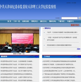 中共天津市纪委市监委驻天津理工大学纪检监察组