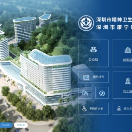 -深圳市精神卫生中心（深圳市康宁医院）
