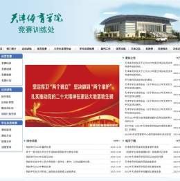 天津体育学院竞赛训练处