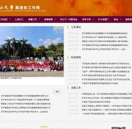中山大学离退休工作网
