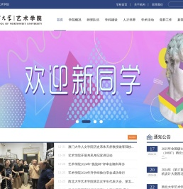 西北大学艺术学院