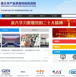 遵义市产品质量检验检测院