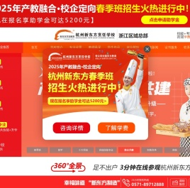 杭州新东方烹饪学校官网