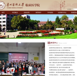 贵州医科大学临床医学院