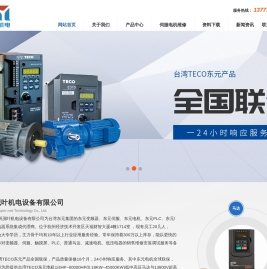 东元变频器