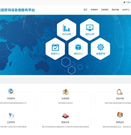 临沂商贸物流数据服务平台