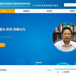 分子发育生物学国家重点实验室