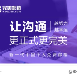 88完美邮箱