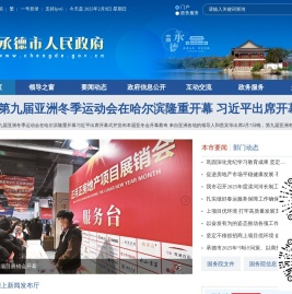 承德市人民政府
