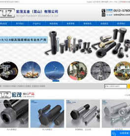 宏茂五金（昆山）有限公司,高强度内六角螺丝,高强度外六角螺丝,高强度内六角螺栓,高强度外六角螺栓