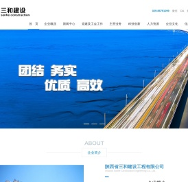 陕西三和建设工程有限公司