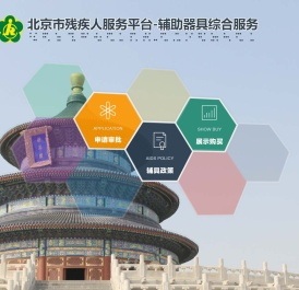 北京市残疾人服务平台