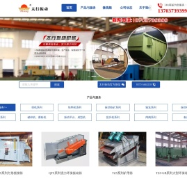 新乡市太行振动机械厂有限公司：生产振动筛