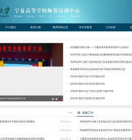 宁夏高等学院校师资培训中心