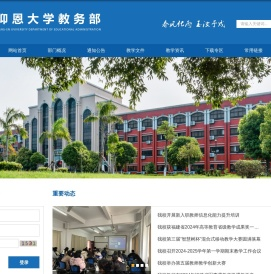 仰恩大学教务部网站