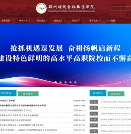 郑州财税金融职业学院