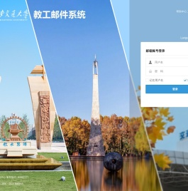 教工电子邮件系统